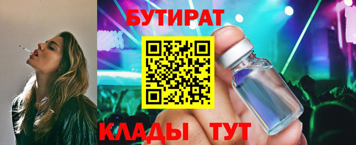 БУТИРАТ вода Ейск