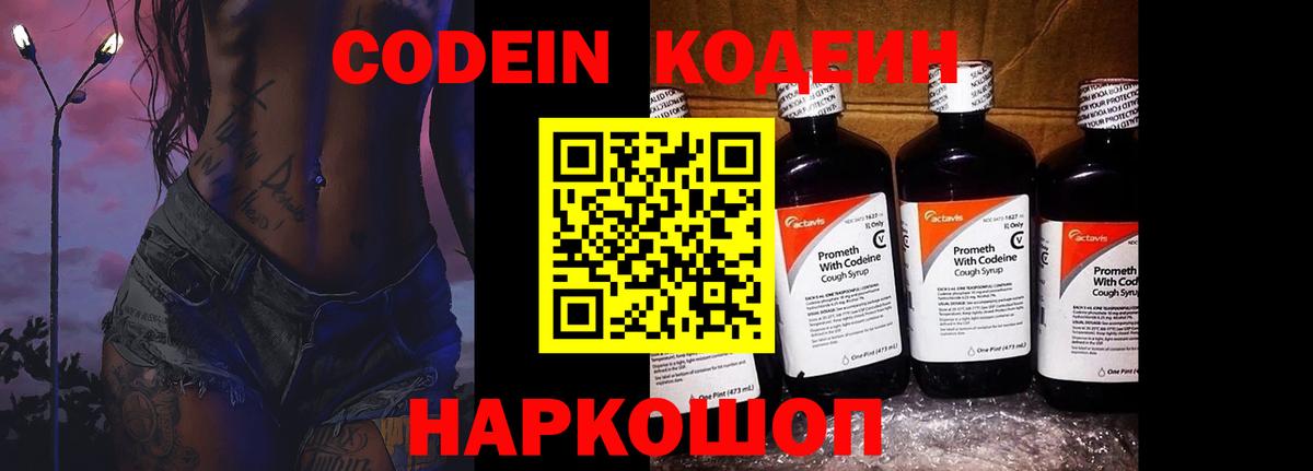 Кодеин напиток Lean (лин)  Вход с VPN  Кодеиновый сироп Lean Purple Drank  Ейск 